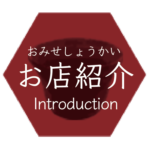 八屋、お店の紹介