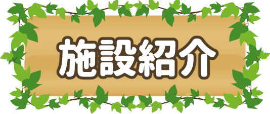 施設紹介　　green