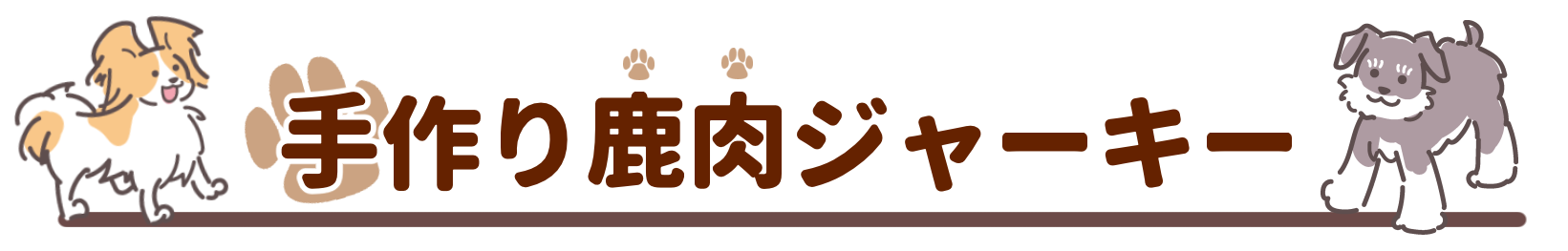 手作り鹿肉ジャーキー