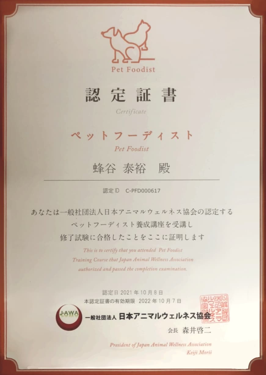 ペットフーディスト　認定証書